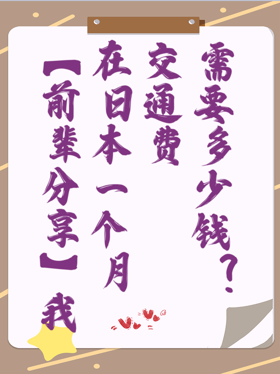 【前辈分享】我在日本一个月交通费需要多少钱