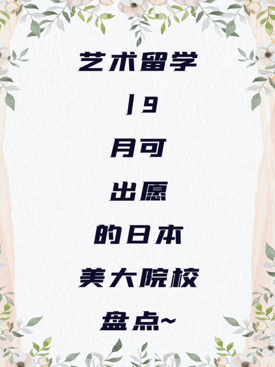 艺术留学 | 9月可出愿的日本美大院校盘点~