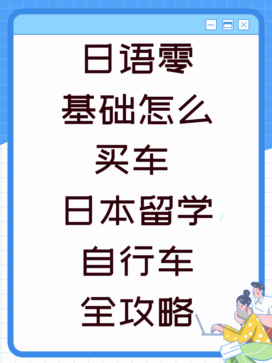 日语零基础怎么买车 日本留学自行车全攻略