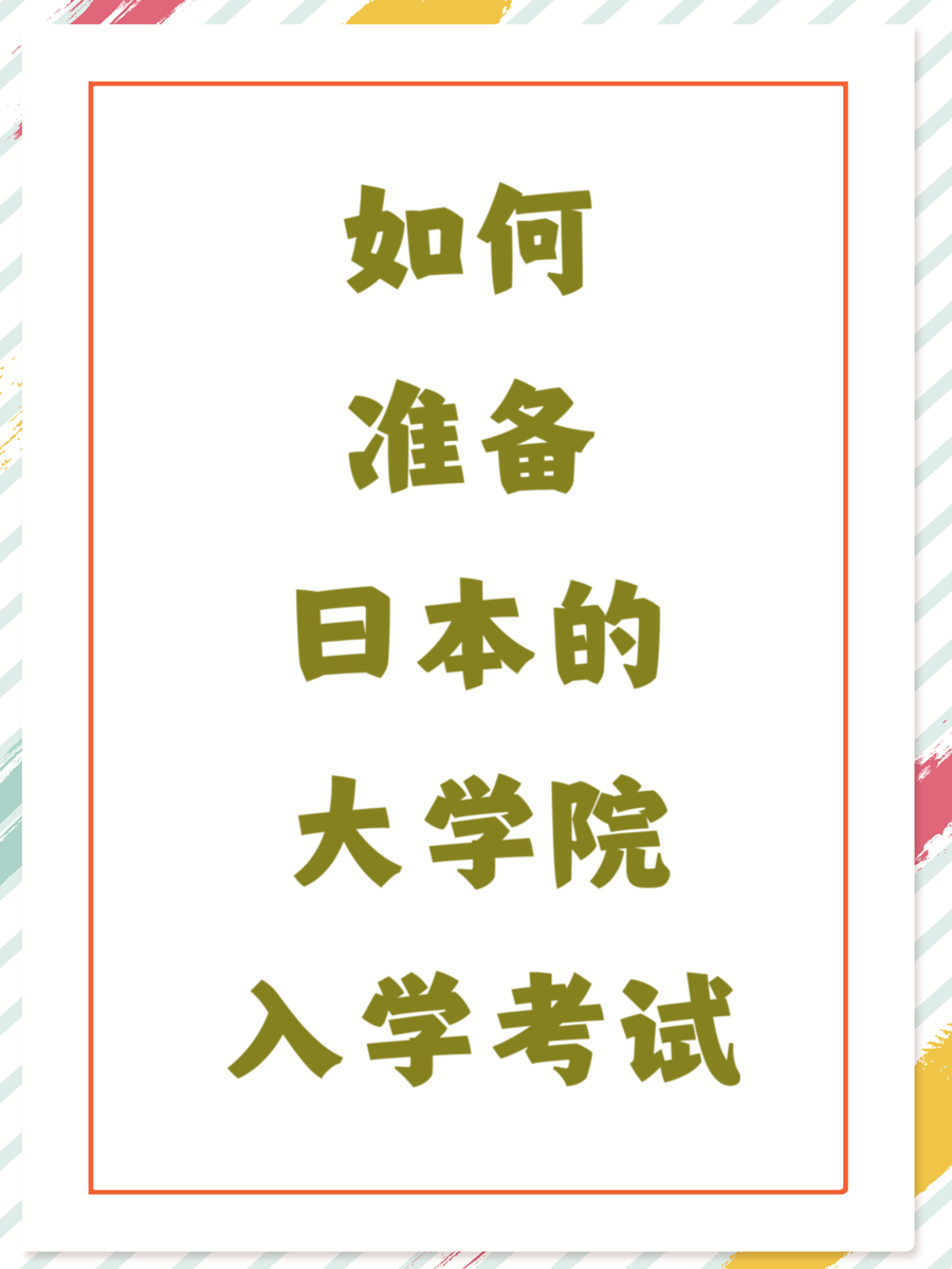 如何准备日本的大学院入学考试