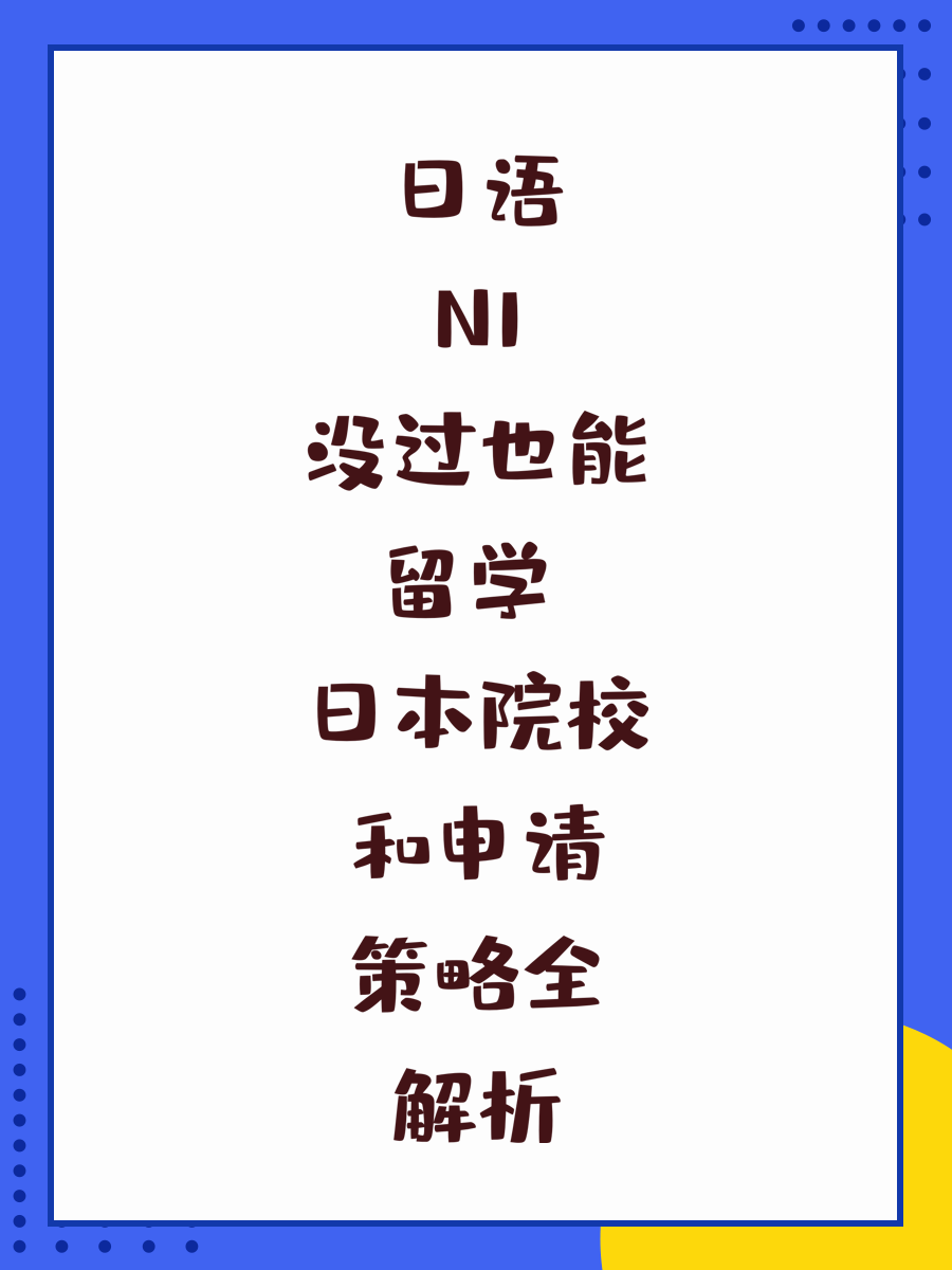 日语N1没过也能留学 日本院校和申请策略全解析
