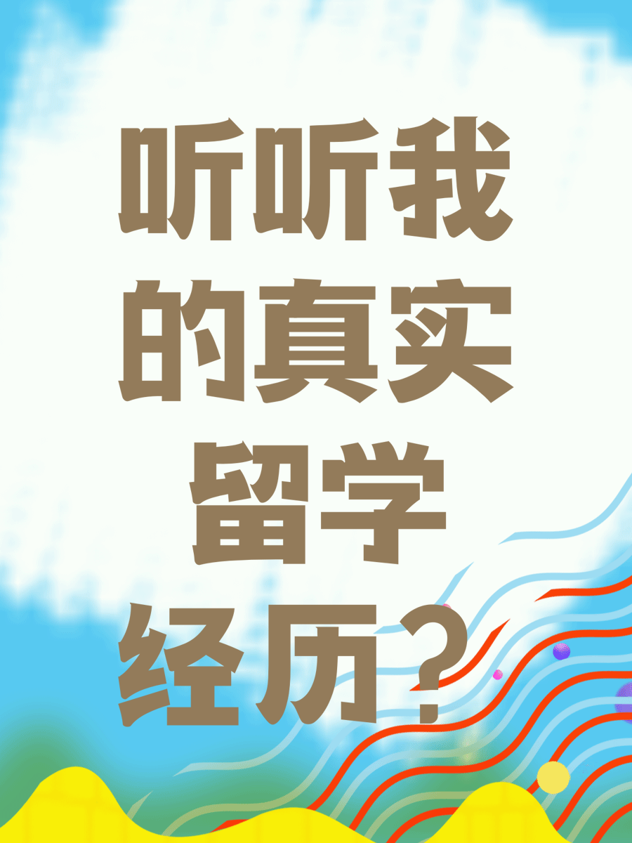 听听我的真实留学经历？