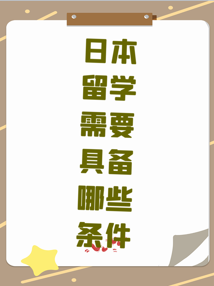 日本留学需要具备哪些条件
