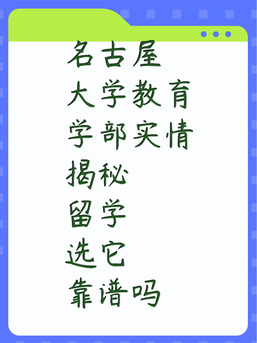 名古屋大学教育学部实情揭秘 留学选它靠谱吗