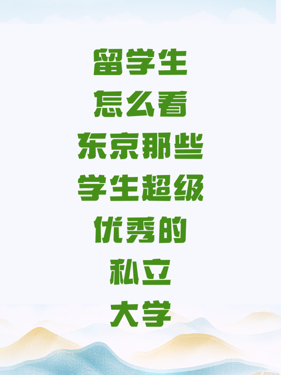留学生怎么看东京那些学生超级优秀的私立大学