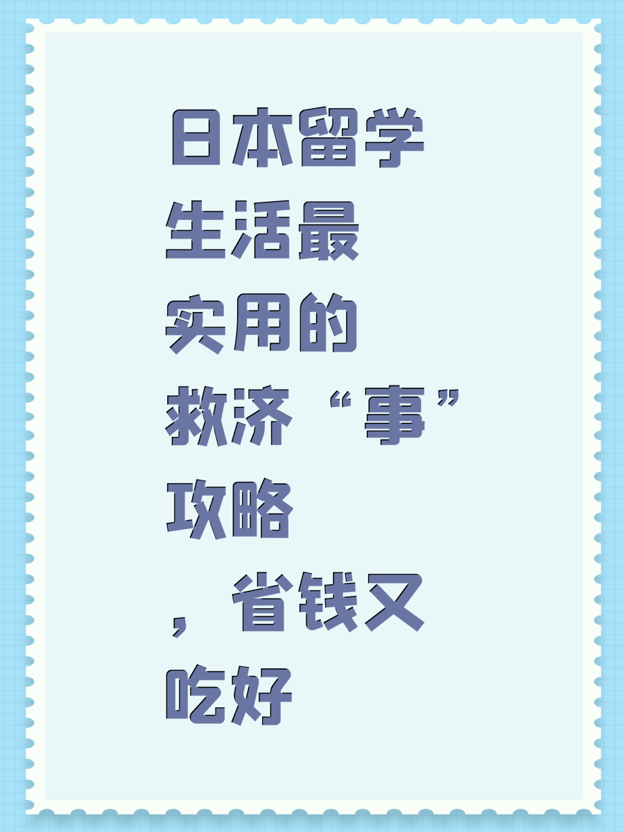 日本留学生活最实用的“救济事”攻略，省钱又吃好