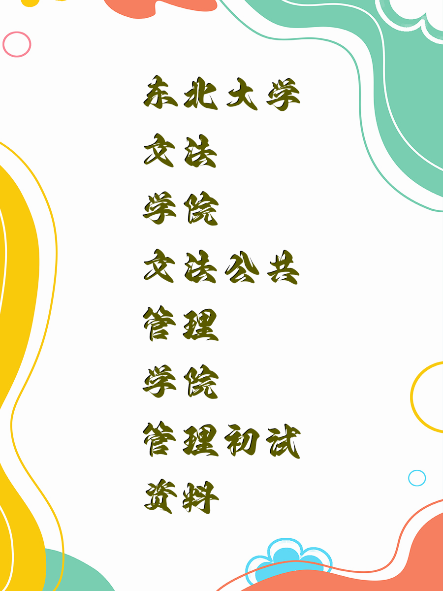 东北大学文法学院公共管理学院初试资料