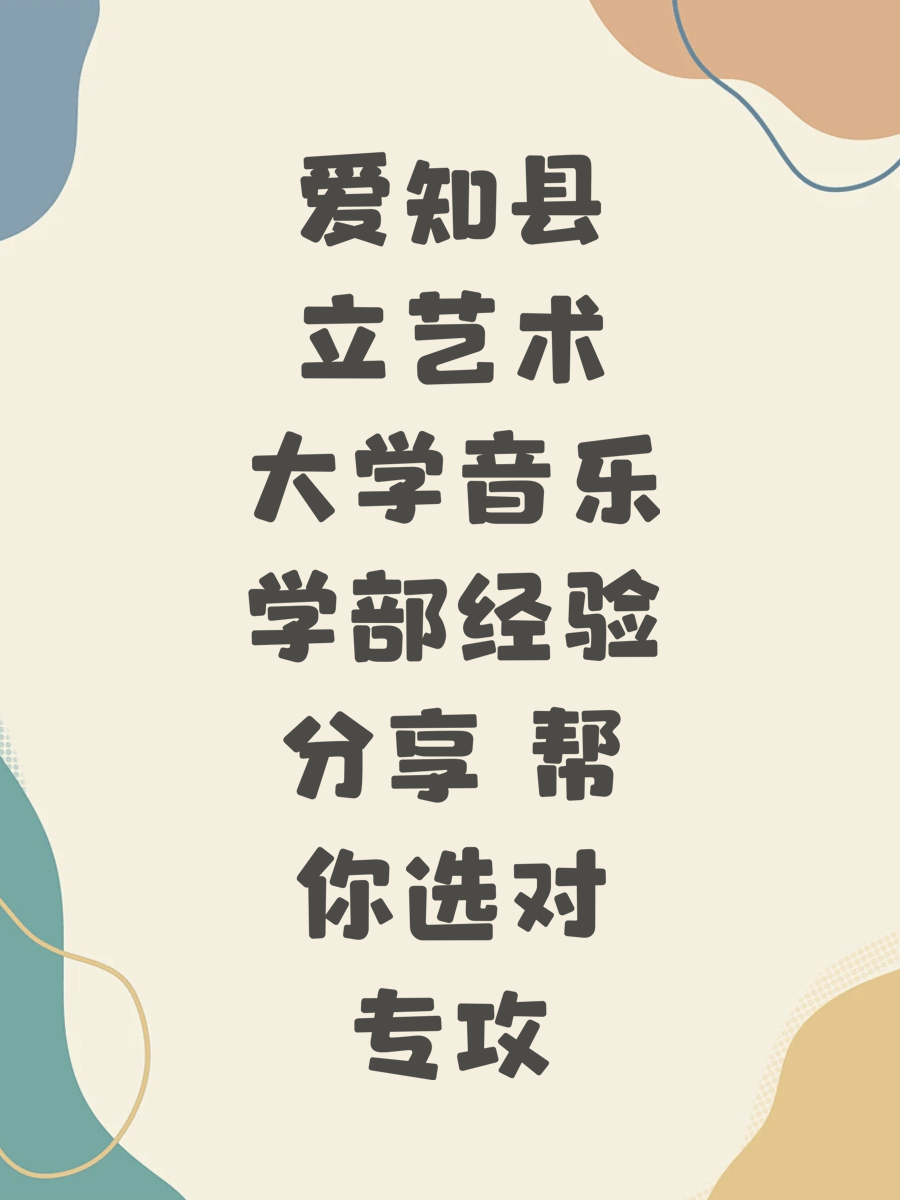 爱知县立艺术大学音乐学部经验分享 帮你选对专攻