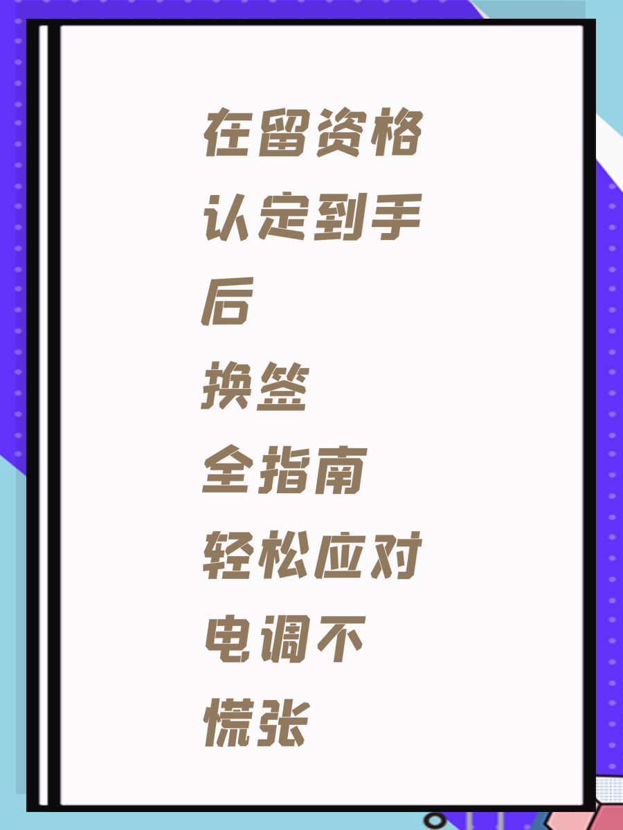 在留资格认定到手后换签全指南 轻松应对电调不慌张