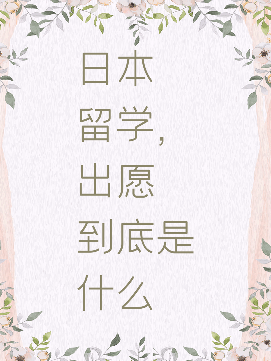 日本留学，出愿到底是什么
