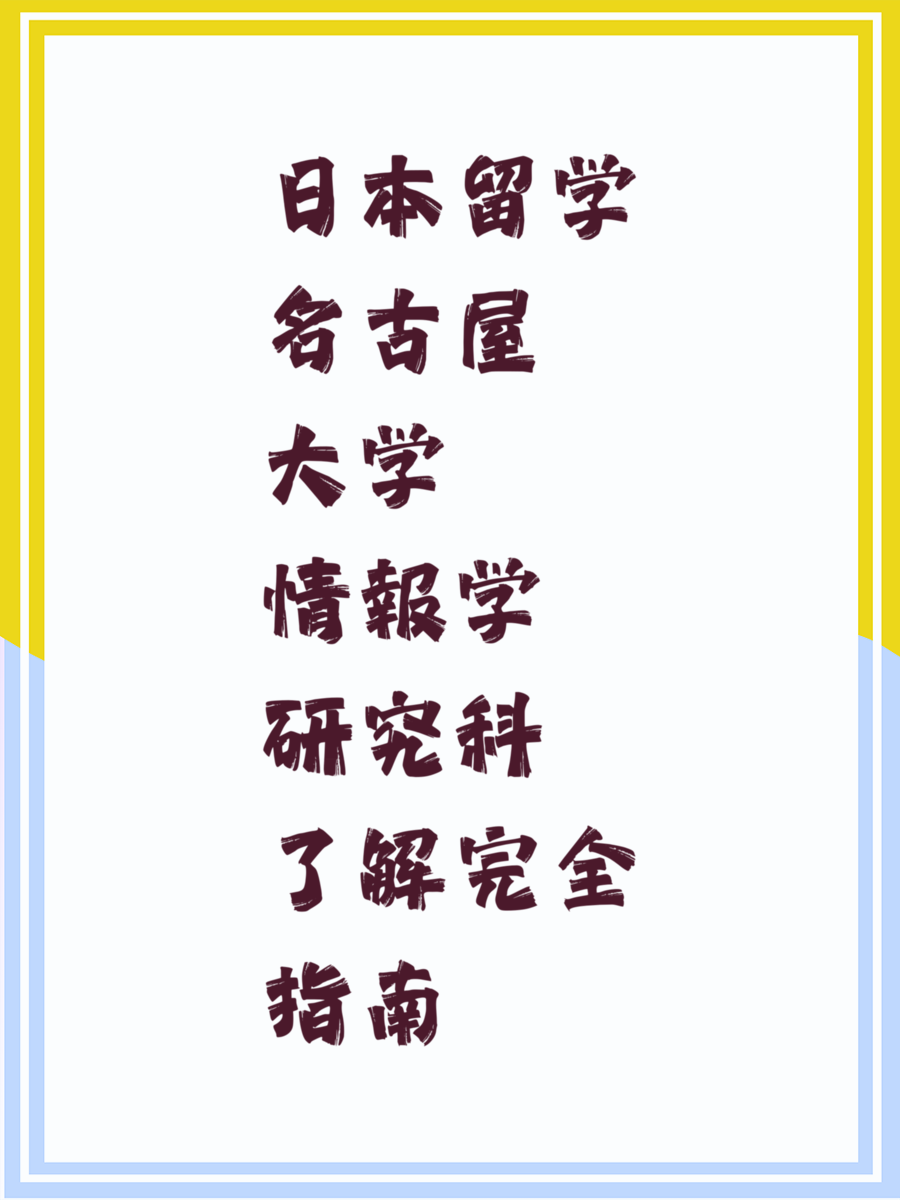 日本留学名古屋大学情報学研究科了解完全指南