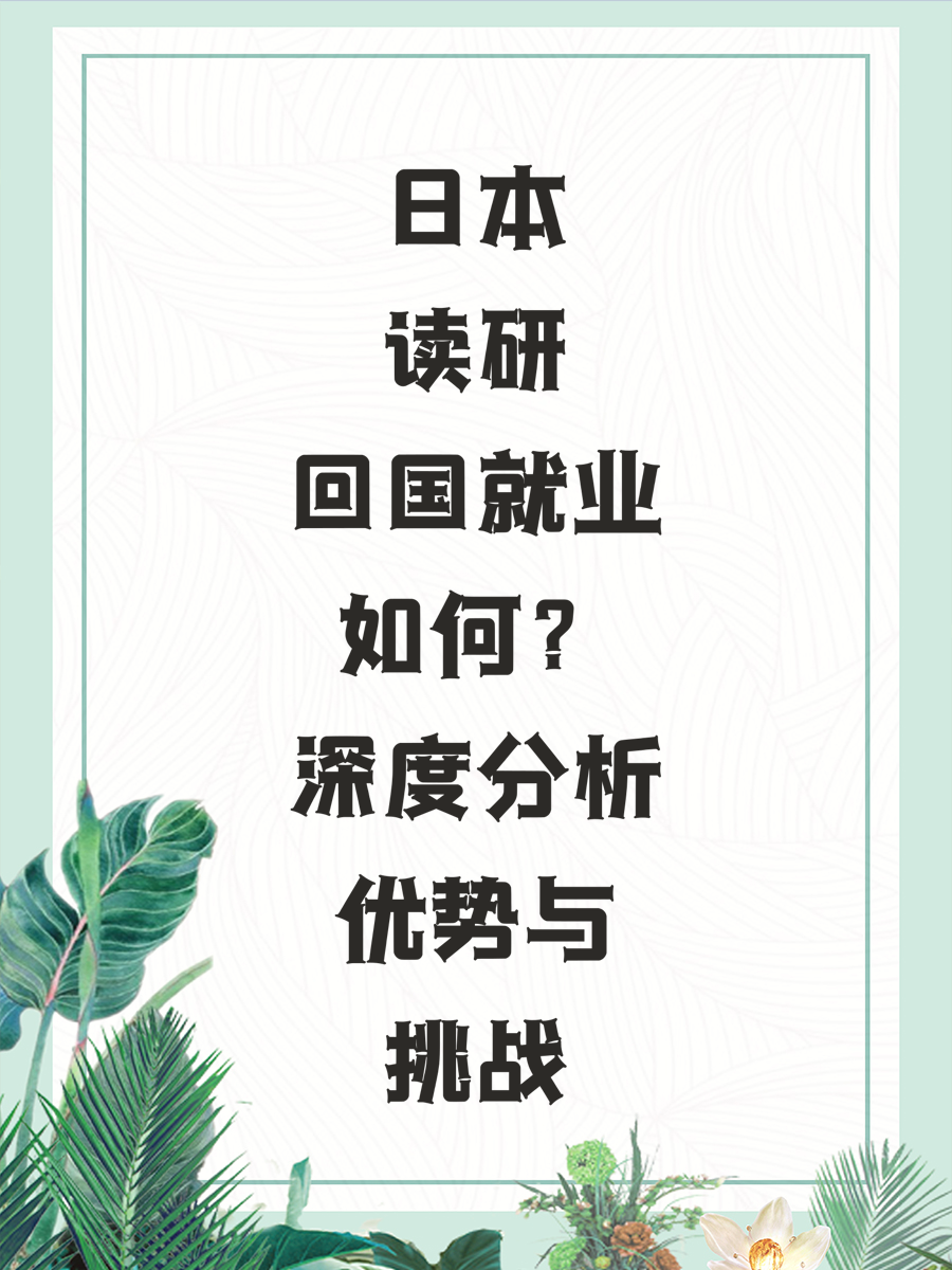 日本读研回国就业如何？深度分析优势与挑战