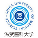 滋贺医科大学