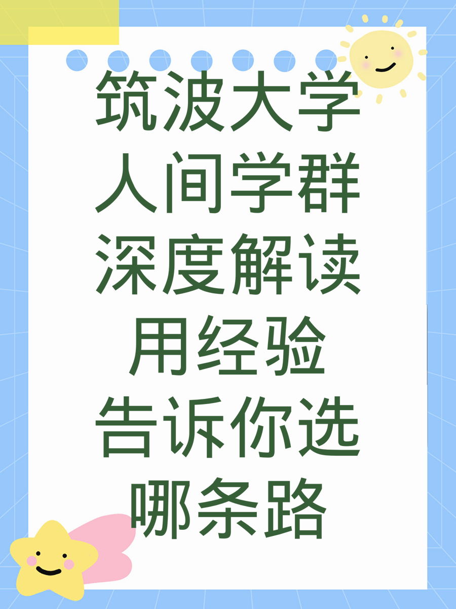 筑波大学人间学群深度解读用经验告诉你选哪条路
