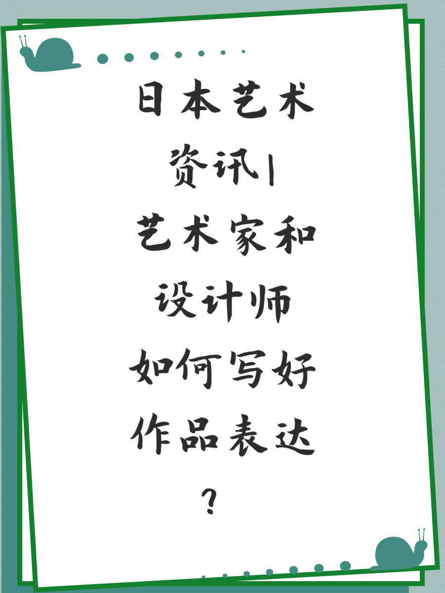 日本艺术资讯|艺术家和设计师如何写好作品表达？