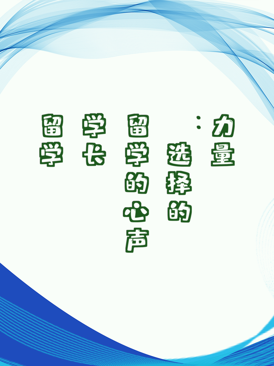 留学学长的心声：选择的力量