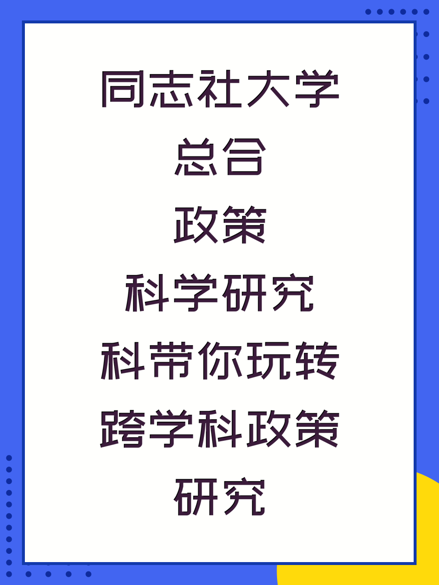 同志社大学总合政策科学研究科带你玩转跨学科政策研究