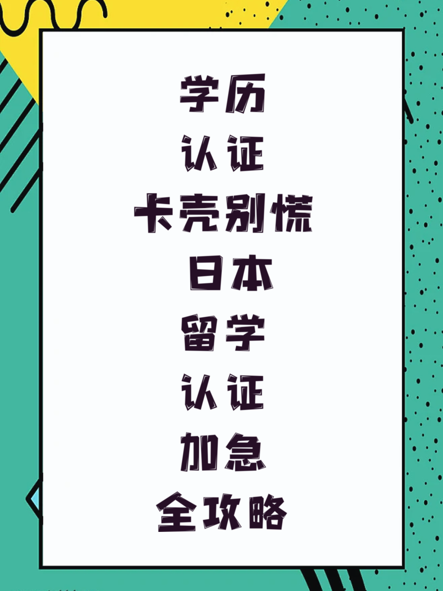 学历认证卡壳别慌 日本留学认证加急全攻略