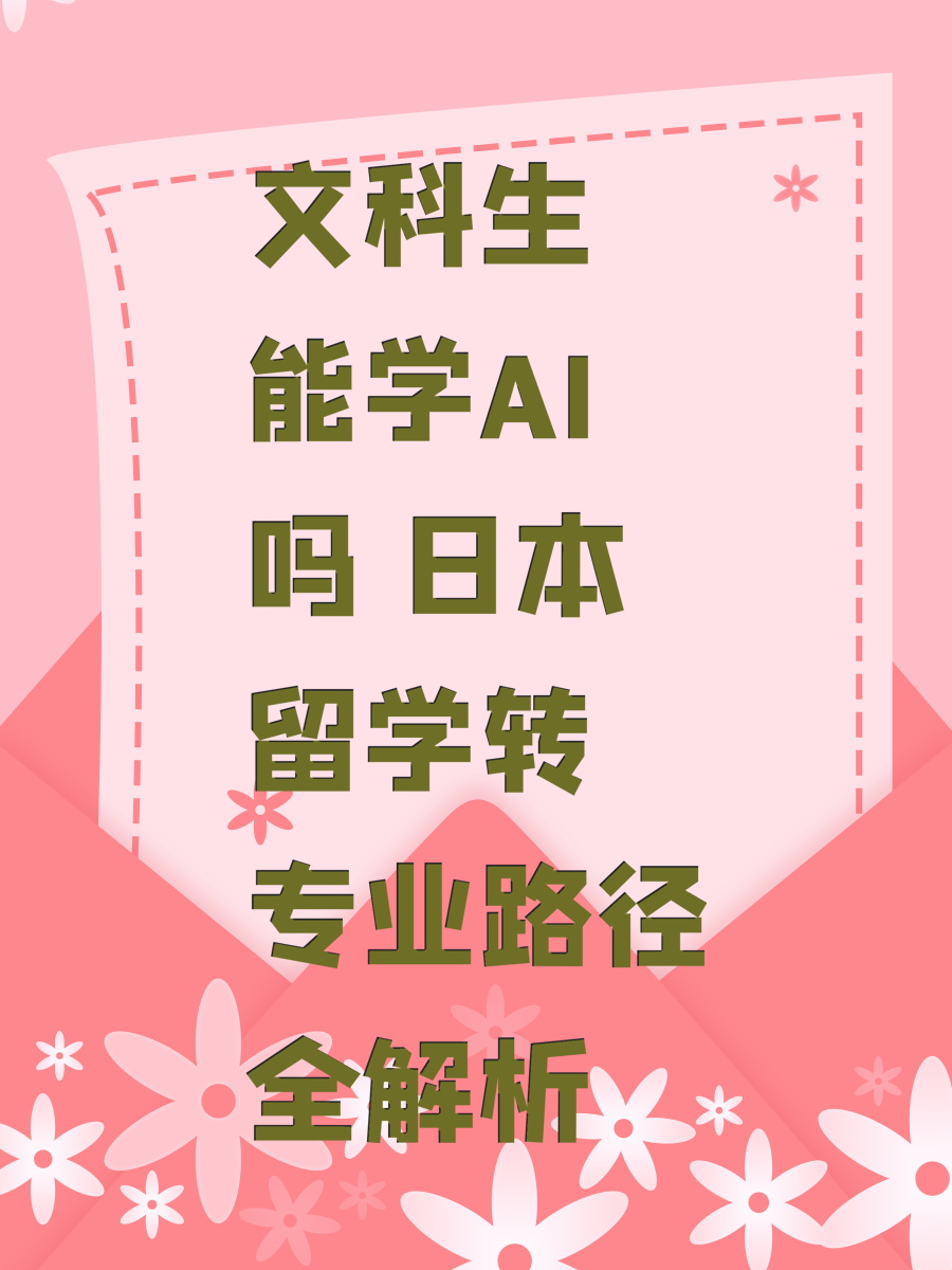 文科生能学AI吗 日本留学转专业路径全解析
