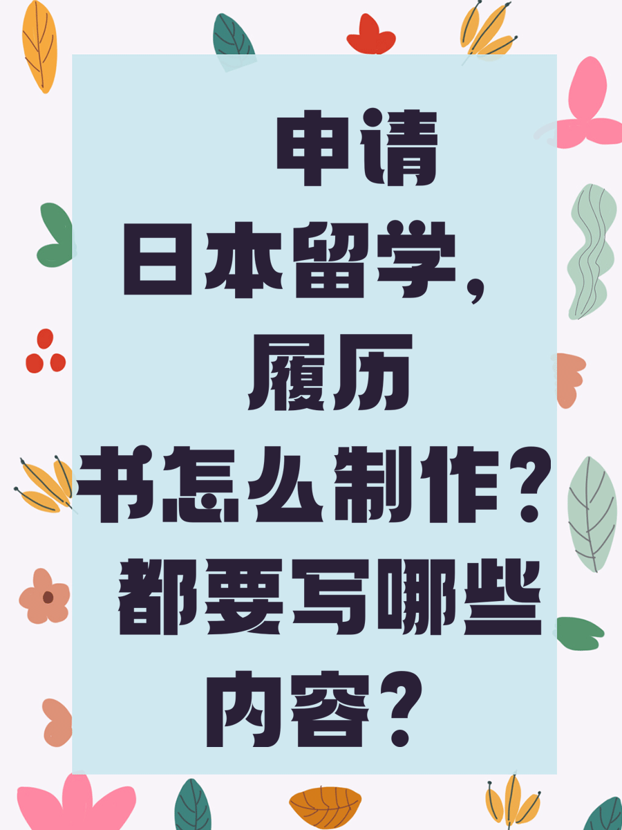📌申请日本留学，履历书怎么制作？都要写哪些内容？
