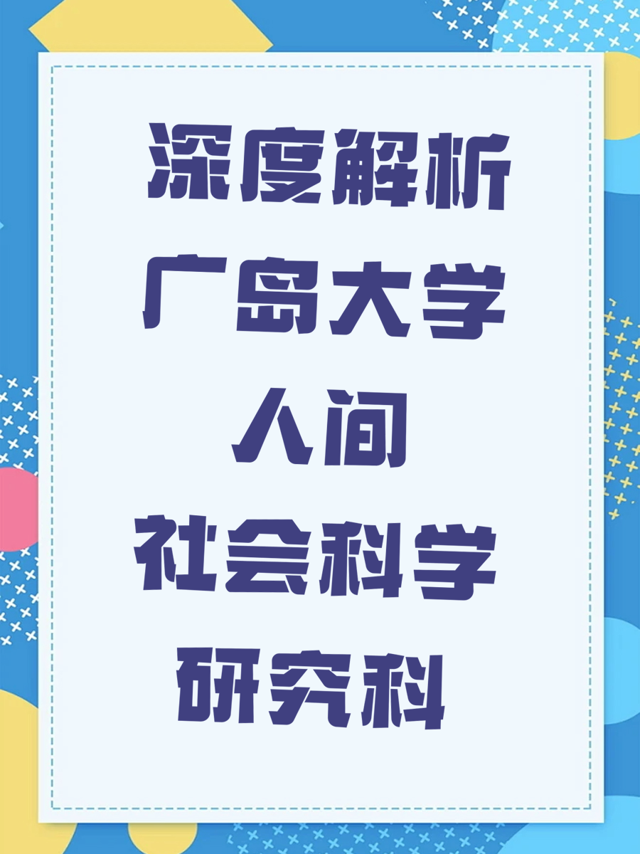 深度解析广岛大学人间社会科学研究科