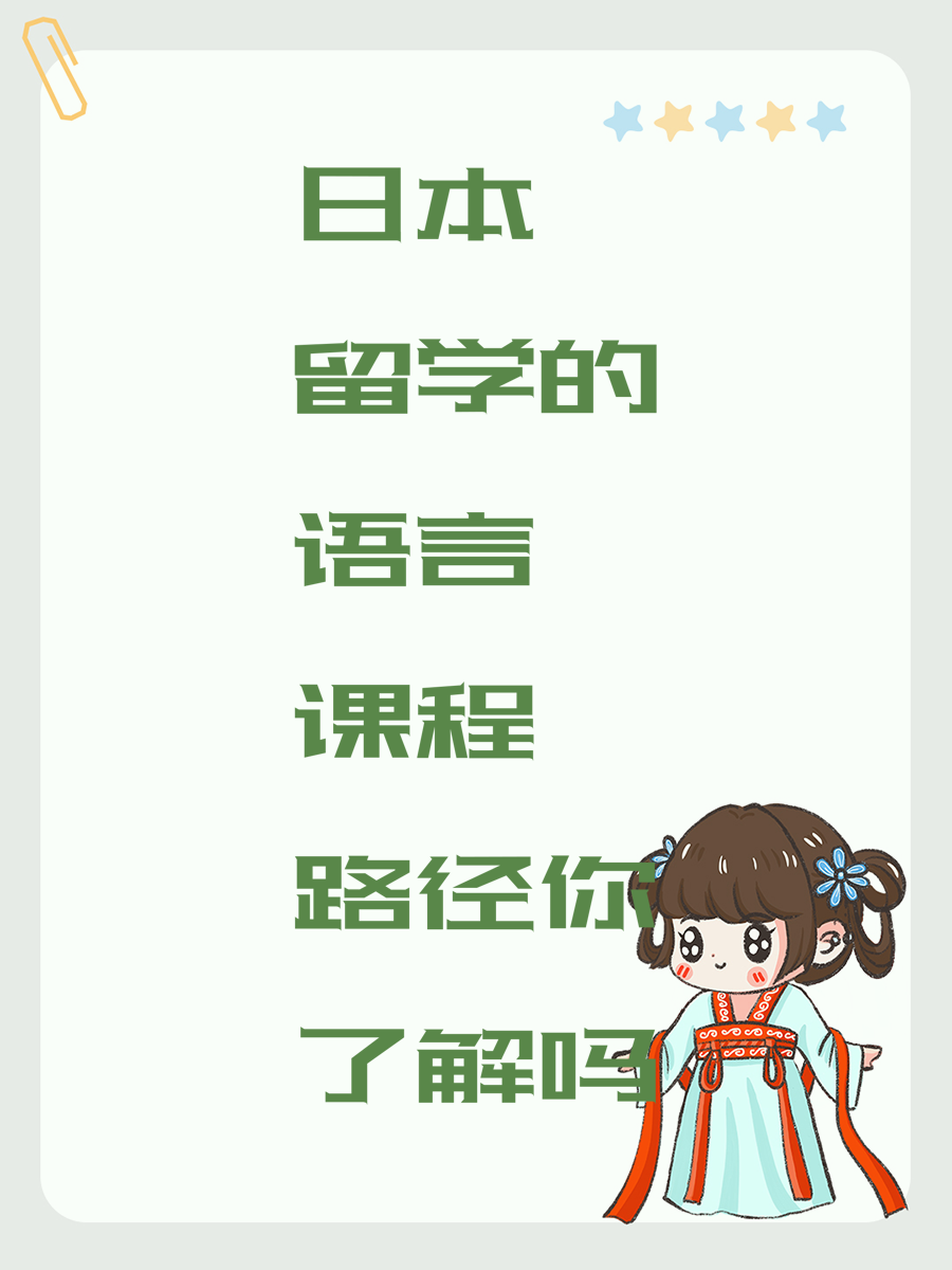 日本留学的语言课程路径你了解吗