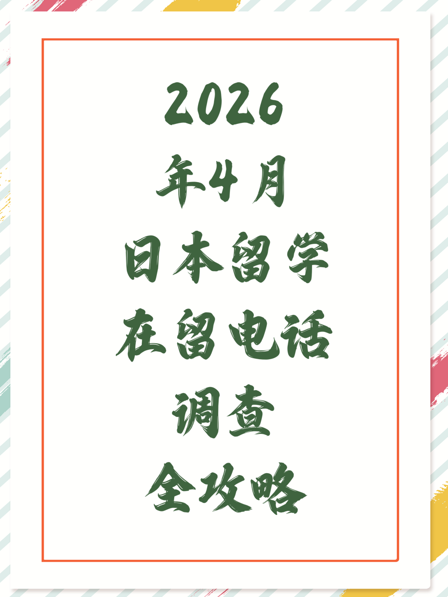 2026年4月日本留学在留电话调查全攻略