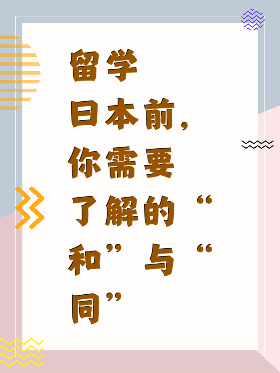 留学日本前，你需要了解的“和”与“同”