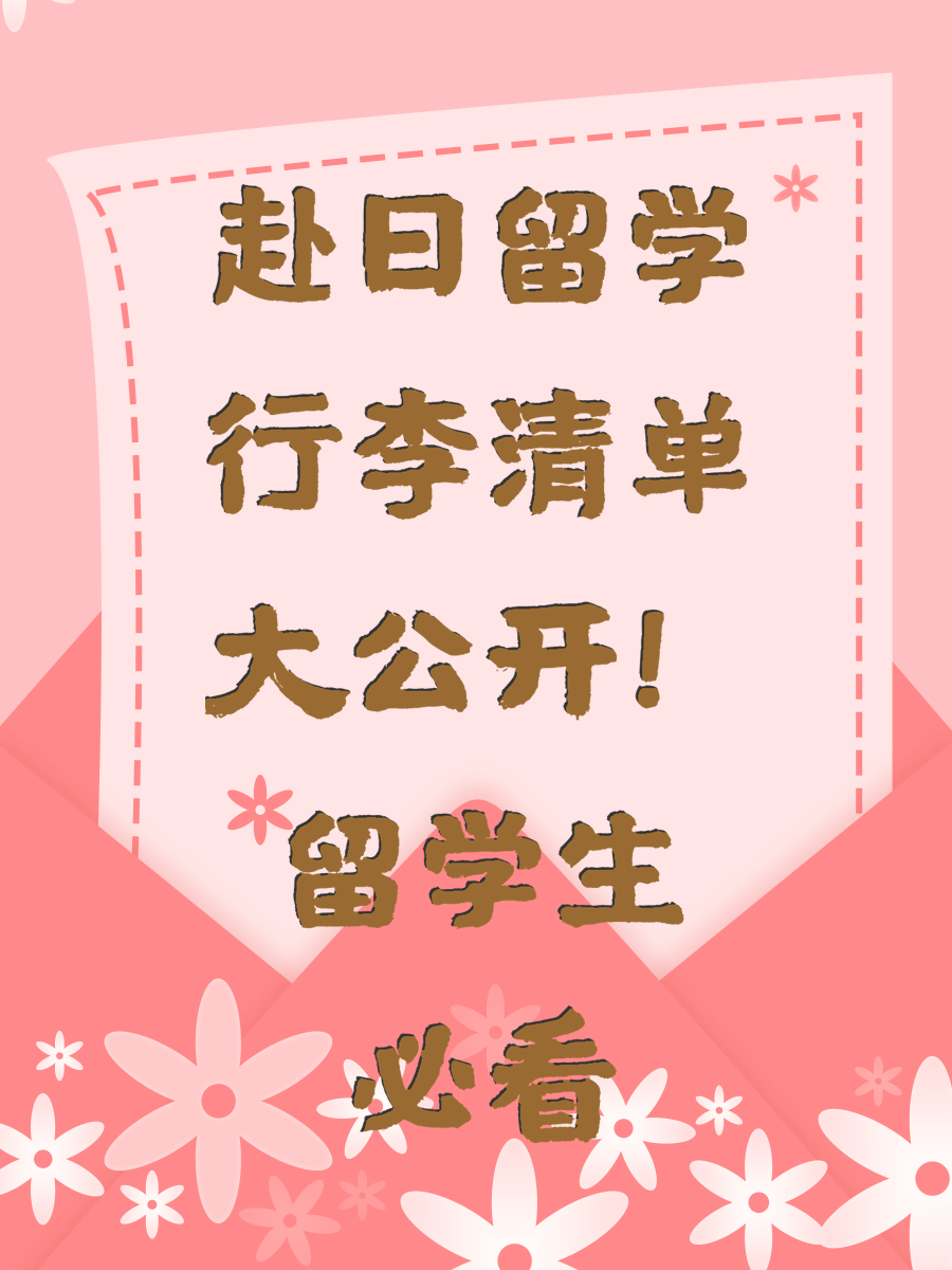 赴日留学行李清单大公开！留学生必看 