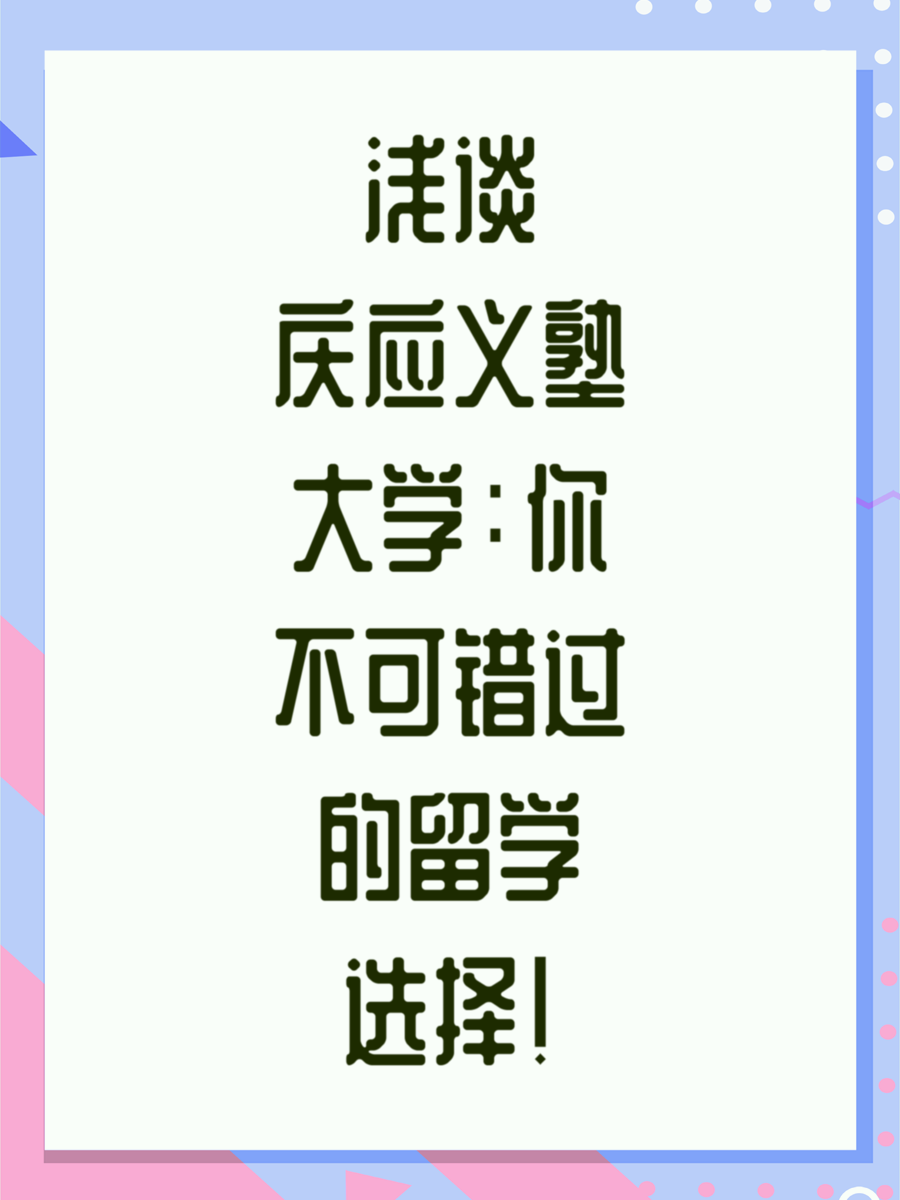 浅谈庆应义塾大学：你不可错过的留学选择！