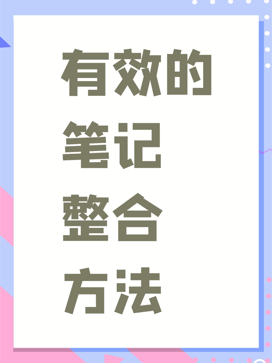 有效的笔记整合方法