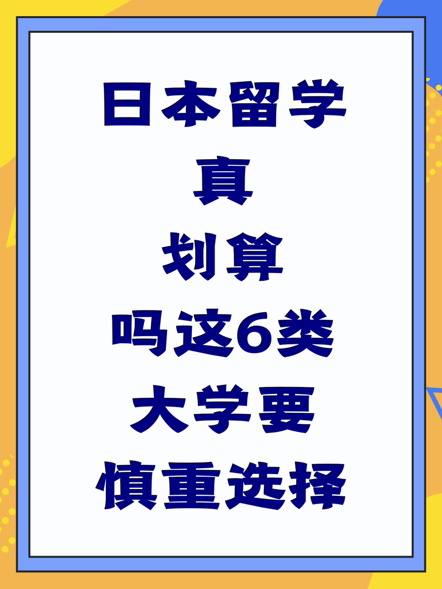 日本留学真划算吗这6类大学要慎重选择