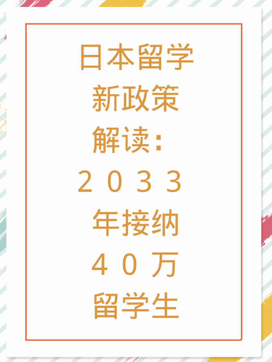 日本留学新政策解读：2033年接纳40万留学生
