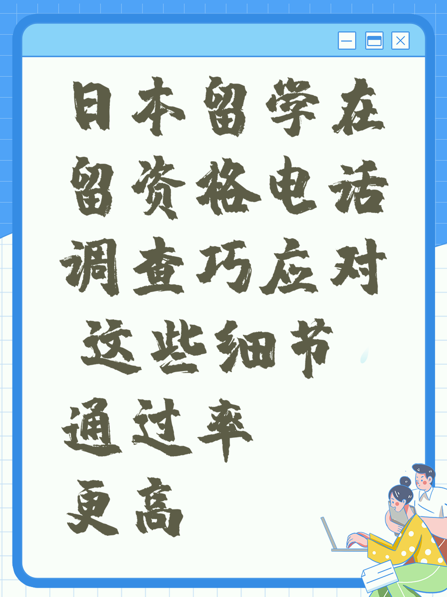 日本留学在留资格电话调查巧应对 这些细节通过率更高