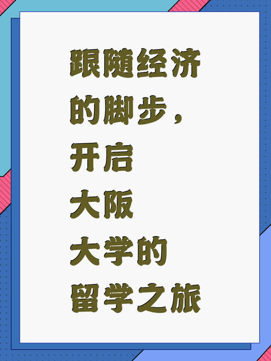 跟随经济的脚步，开启大阪大学的留学之旅