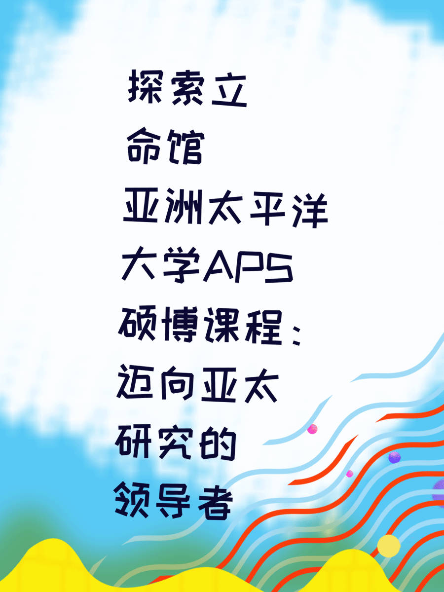 探索立命馆亚洲太平洋大学APS硕博课程：迈向亚太研究的领导者