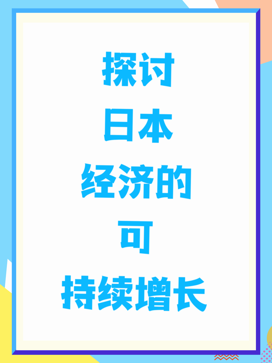 探讨日本经济的可持续增长