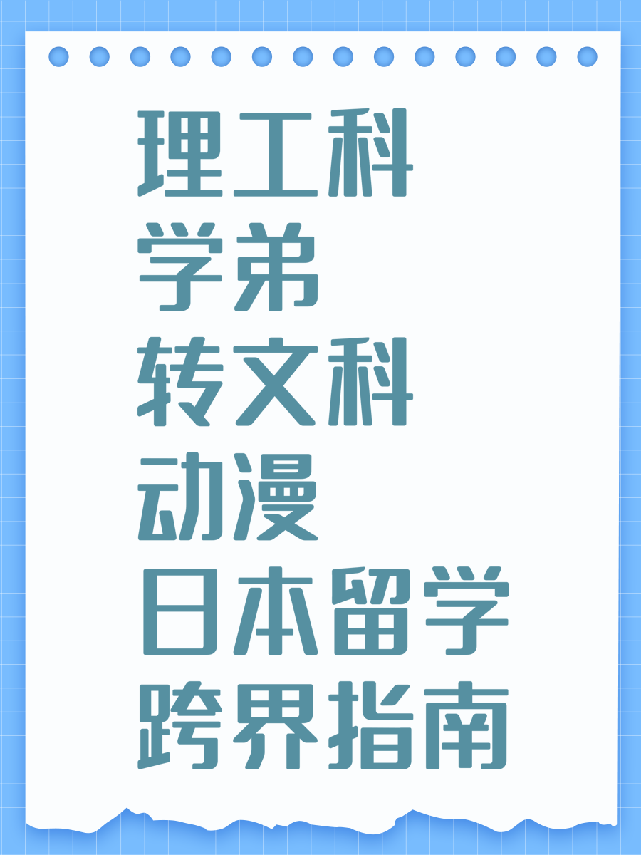 理工科学弟转文科动漫 日本留学跨界指南