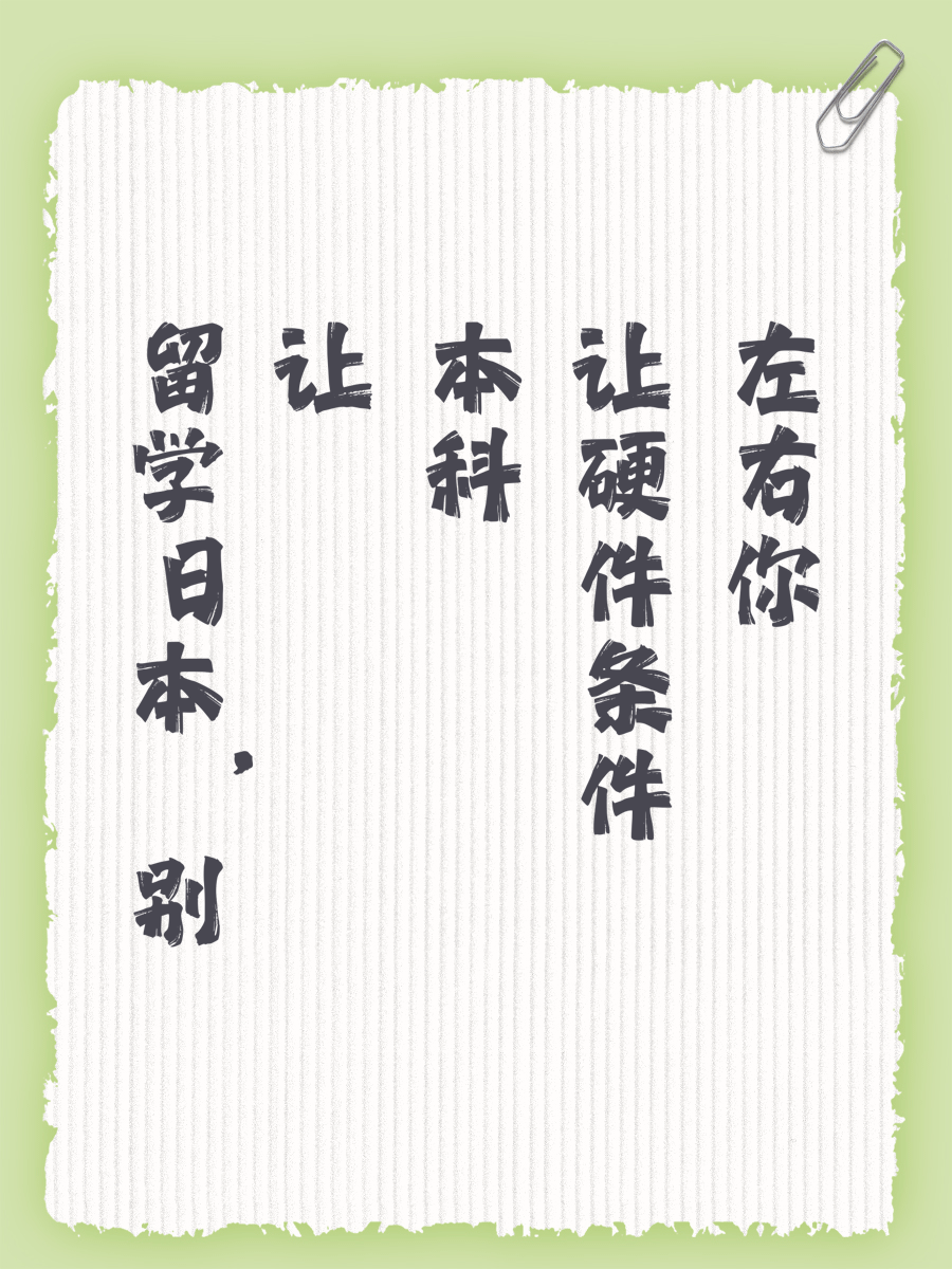 留学日本，别让本科硬件条件左右你