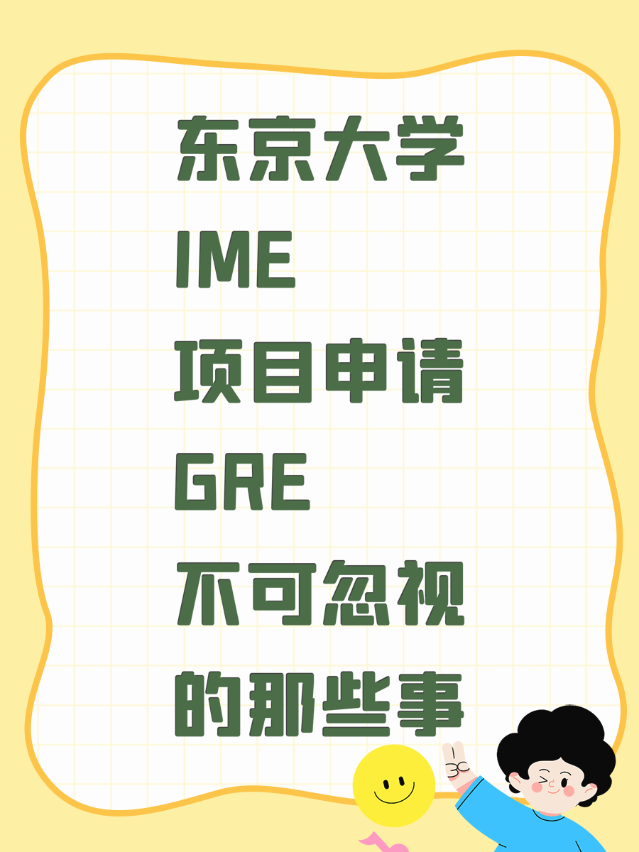 东京大学IME项目申请GRE不可忽视的那些事