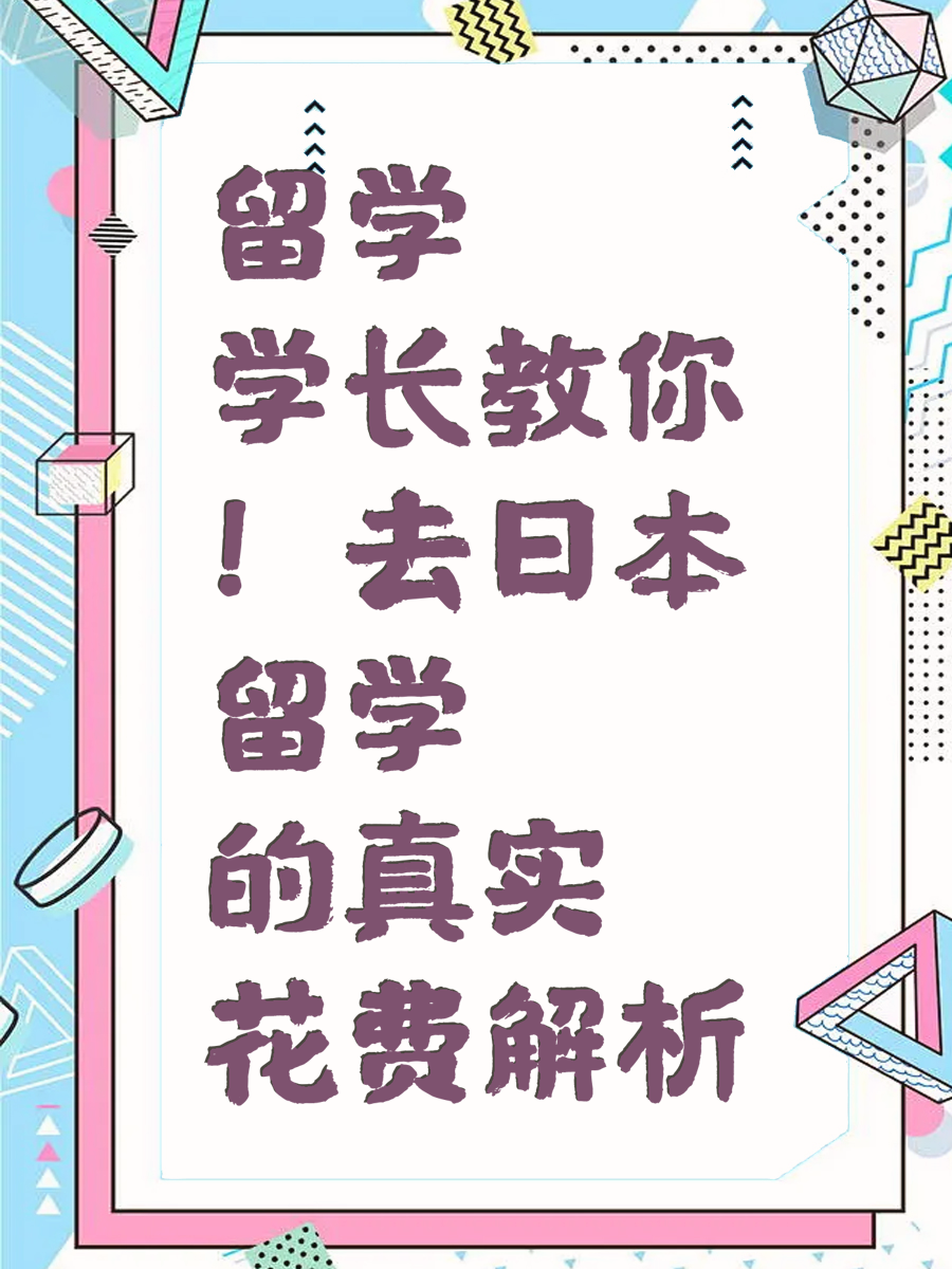 留学学长教你！去日本留学的真实花费解析