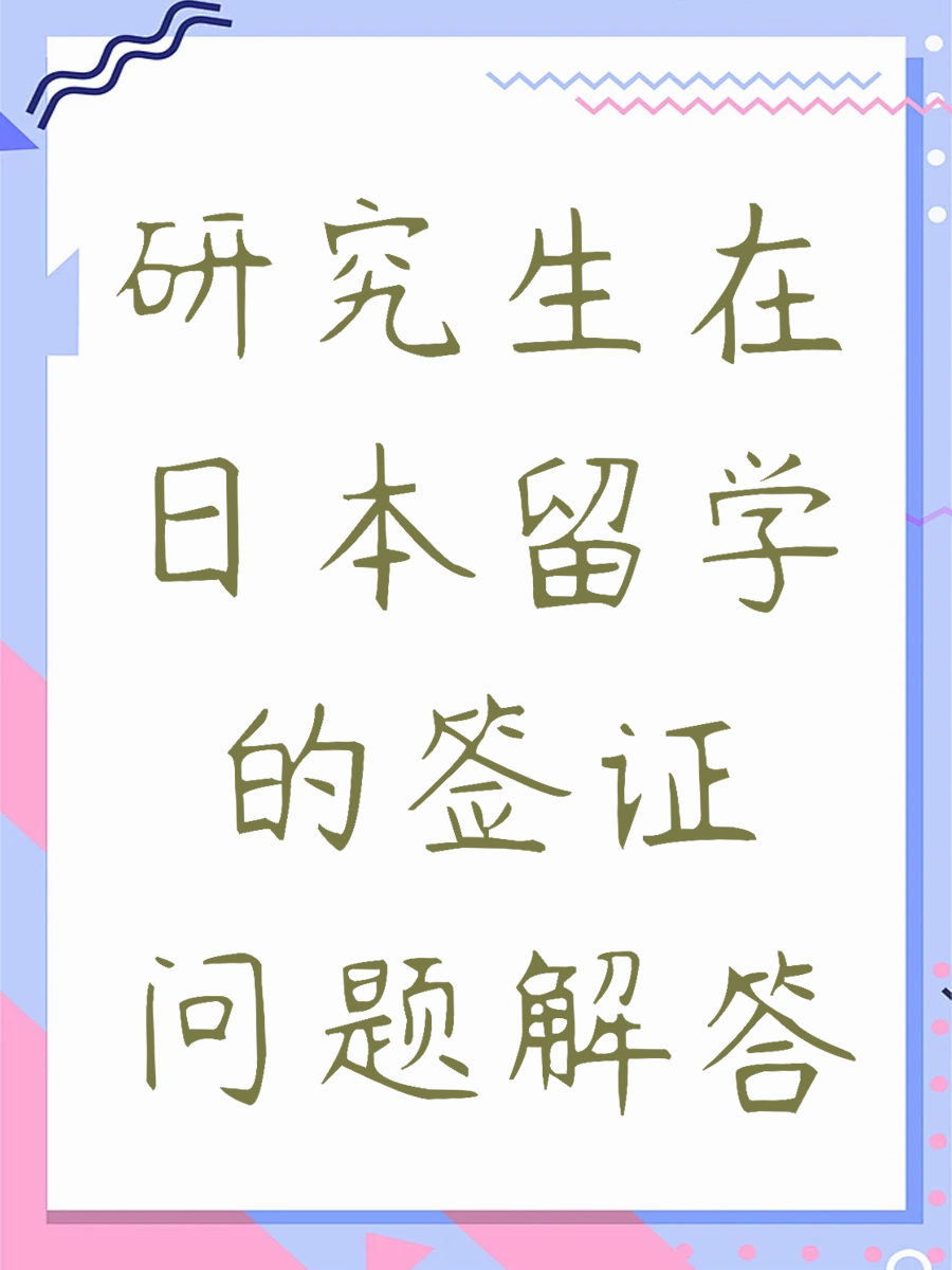 研究生在日本留学的签证问题解答 