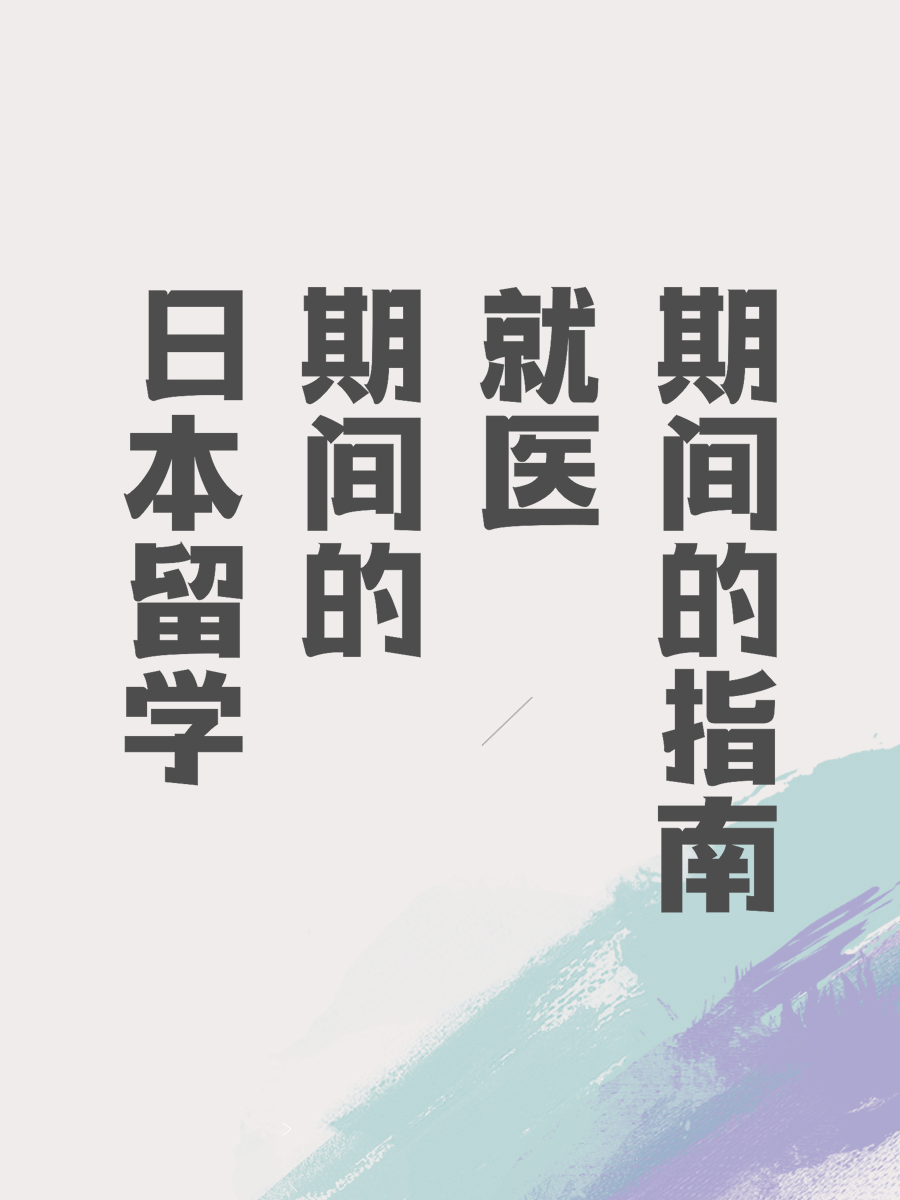 日本留学期间的就医指南