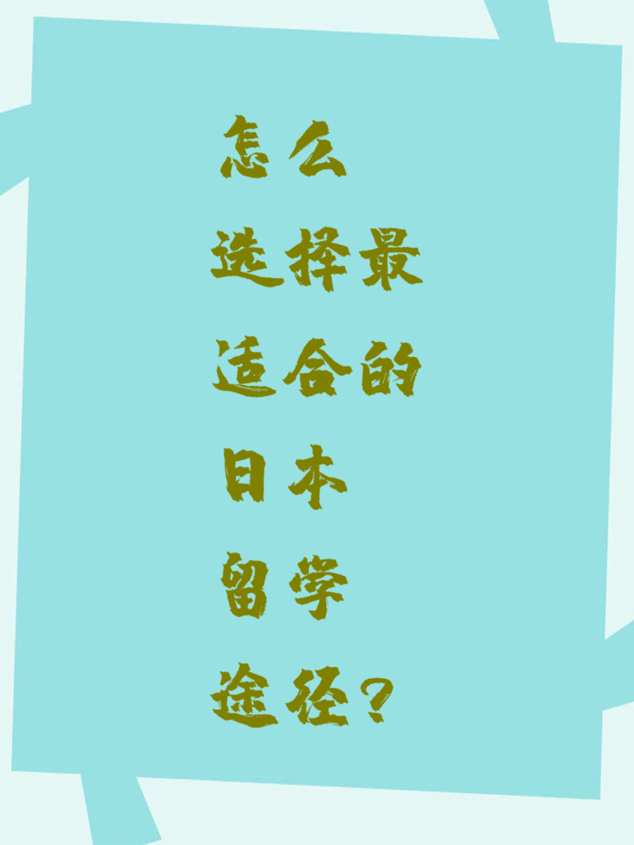怎么选择最适合的日本留学途径？