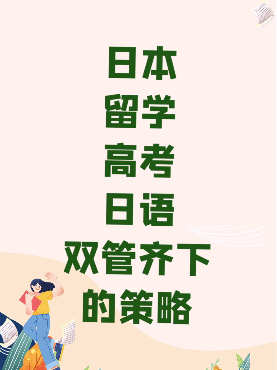 日本留学高考日语双管齐下的策略