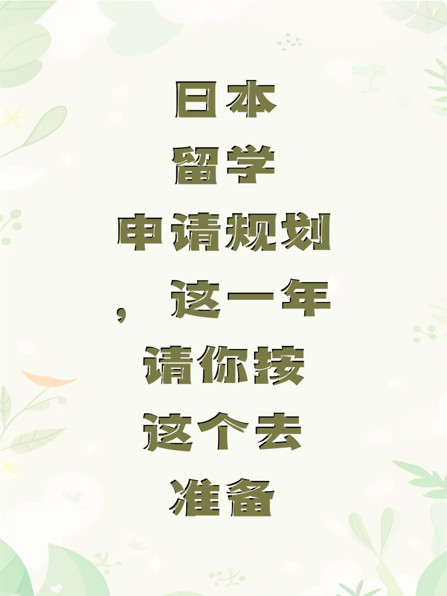 日本留学申请规划，这一年请你按这个去准备