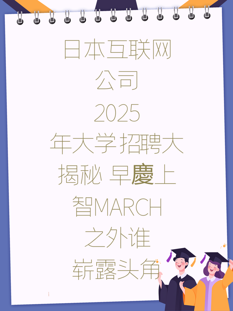 日本互联网公司2025年大学招聘大揭秘 早慶上智MARCH之外谁崭露头角