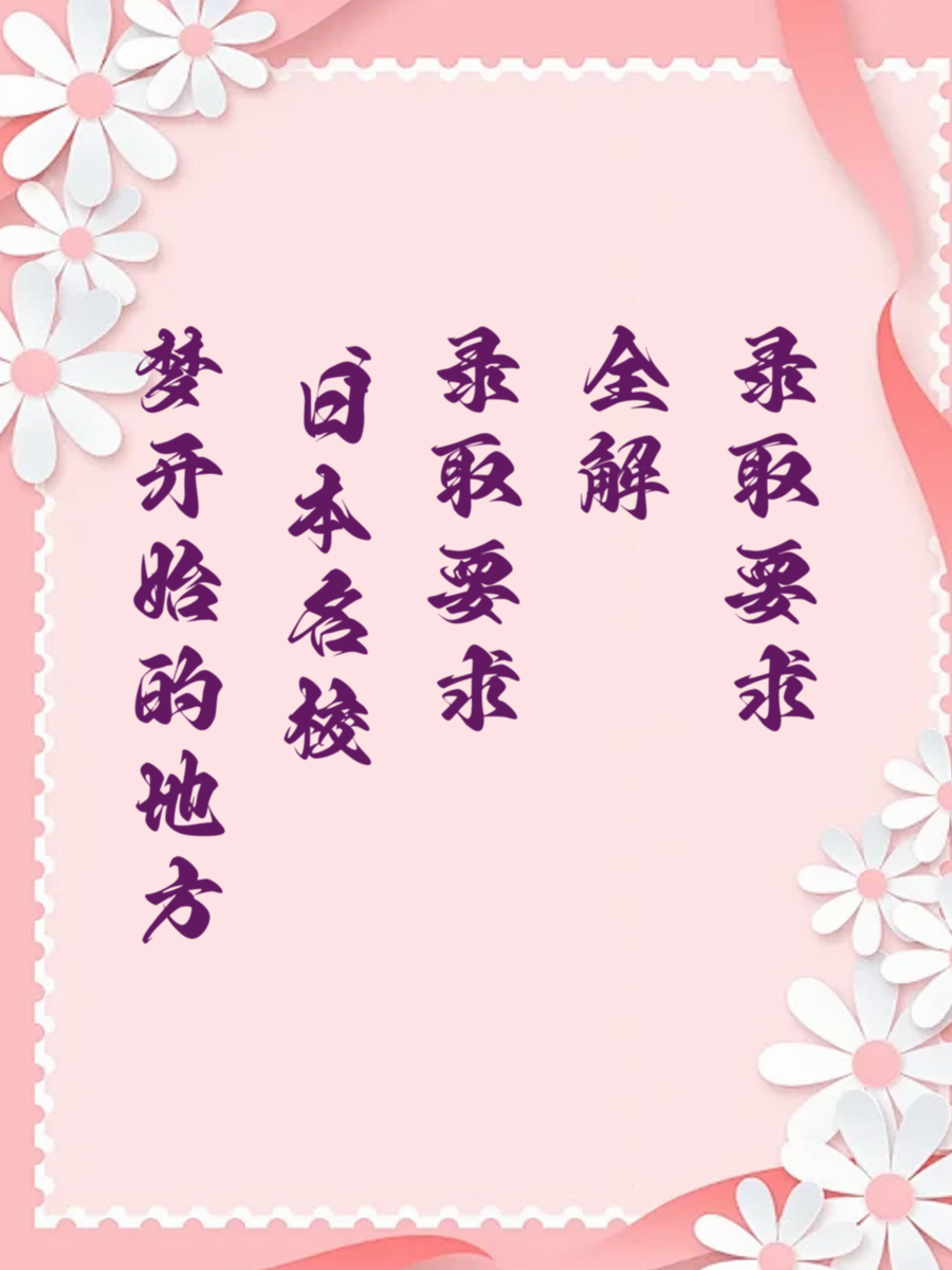 梦开始的地方：日本名校录取要求全解