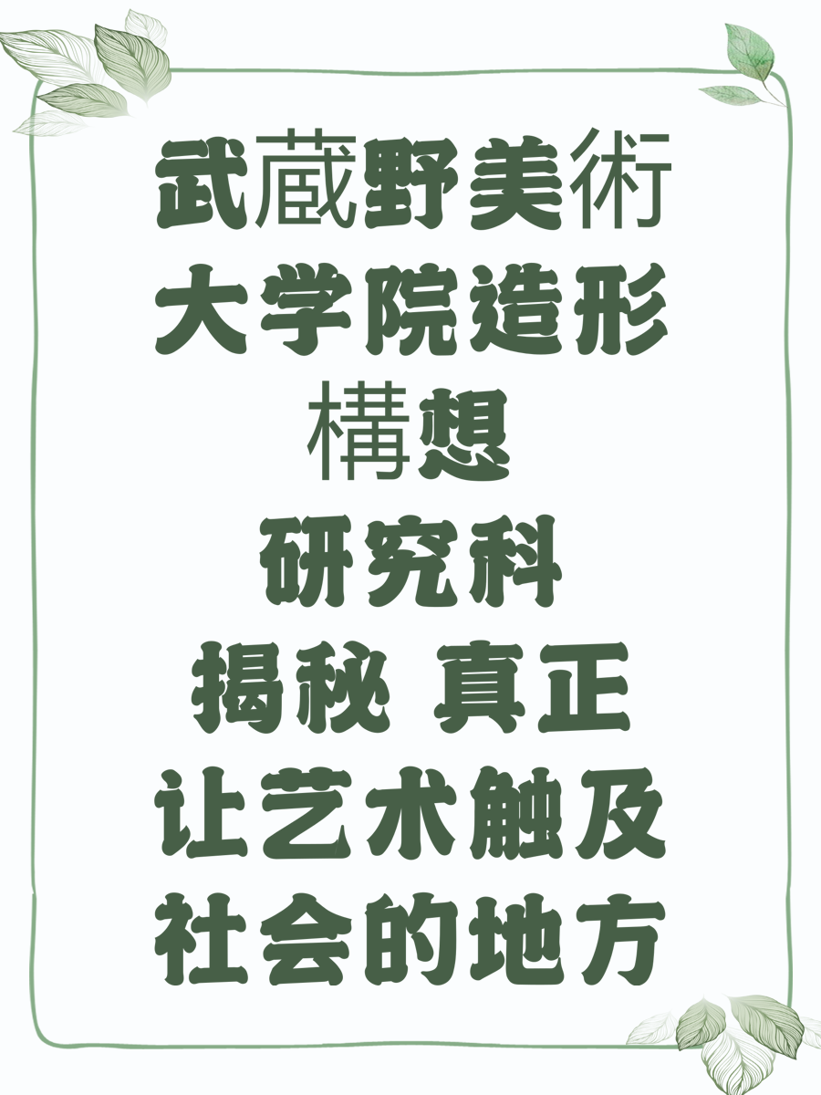 武蔵野美術大学院造形構想研究科揭秘 真正让艺术触及社会的地方