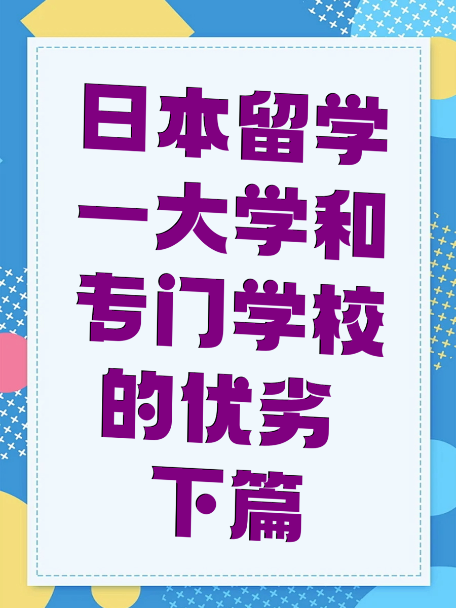 日本留学—大学和专门学校的优劣 下篇